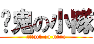 搞鬼の小隊 (attack on titan)