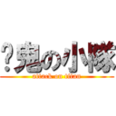 搞鬼の小隊 (attack on titan)