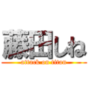 藤田しね (attack on titan)