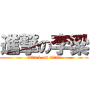 進撃の李梁 (attack on titan)