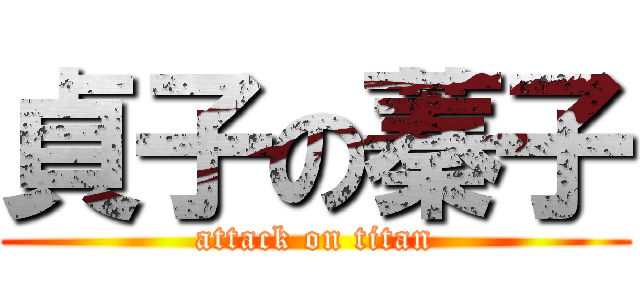貞子の蓁子 (attack on titan)