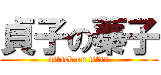 貞子の蓁子 (attack on titan)