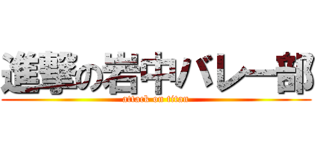 進撃の岩中バレー部 (attack on titan)