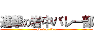 進撃の岩中バレー部 (attack on titan)