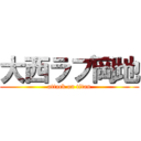 大西ラブ岡地 (attack on titan)