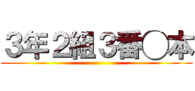 ３年２組３番◯本 ()