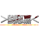 ＞劉恩嘉＜ (attack on titan)