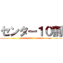 センター１０割 (get a perfect score)