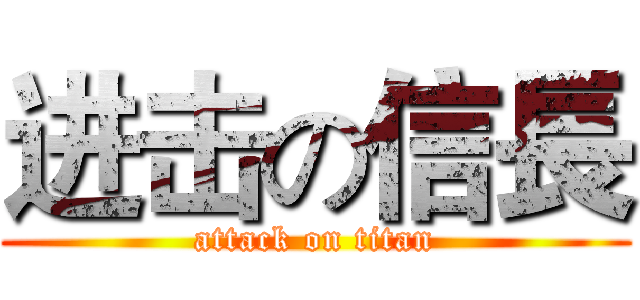 进击の信長 (attack on titan)
