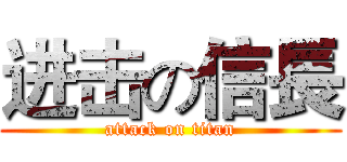 进击の信長 (attack on titan)