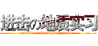 进击の地质实习 (attack on Geological practice)