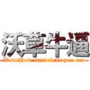 沃草牛逼 (Wow!How marvelous you are)