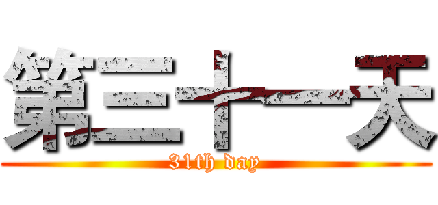 第三十一天 (31th day)