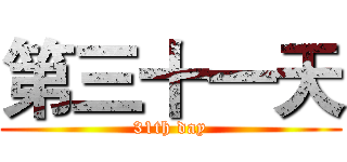 第三十一天 (31th day)