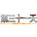 第三十一天 (31th day)