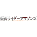 仮面ライダーアマゾンズ (Kamen rider Amazons)