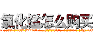 氯化锰怎么购买 (氯化锰怎么购买【电-186x2687x6963-Q278180069元-吉-药-业】我们做的是长期生意,靠的是老客户长期支持 http://sngk.net/v3kQzW
)