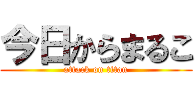 今日からまるこ (attack on titan)