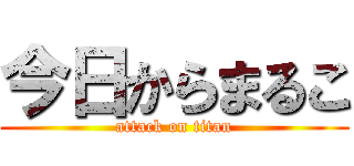 今日からまるこ (attack on titan)