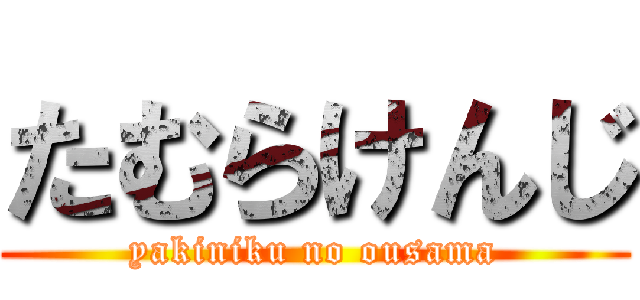 たむらけんじ (yakiniku no ousama)