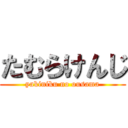 たむらけんじ (yakiniku no ousama)