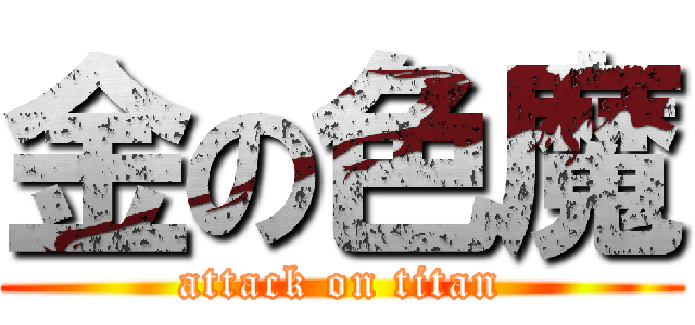 金の色魔 (attack on titan)