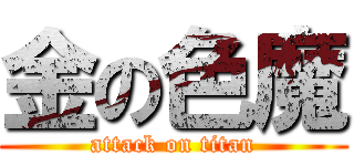 金の色魔 (attack on titan)