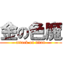 金の色魔 (attack on titan)