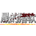 晟的猪软 (attack on titan)