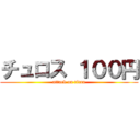 チュロス １００円 (attack on titan)