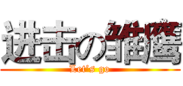 进击の雏鹰 (Let’s go)