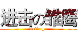 进击の雏鹰 (Let’s go)