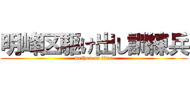 明峰区駆け出し訓練兵 (meihou on titan)