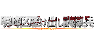 明峰区駆け出し訓練兵 (meihou on titan)