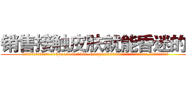 销售接触皮肤就能昏迷的药 (销售接触皮肤就能昏迷的药【电.话156x1318x7580-Q1991936399鑫宏药业】我们做的是长期生意,靠的是老客户长期支持
参考消息网2月20日报道 韩媒称，“剩女多、离婚率高的城市，房价一定会上涨。”这是中国经济学家金岩石2016年12月参加在上海举行的房地产相关论坛时说的话。
)