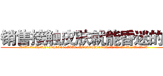 销售接触皮肤就能昏迷的药 (销售接触皮肤就能昏迷的药【电.话156x1318x7580-Q1991936399鑫宏药业】我们做的是长期生意,靠的是老客户长期支持
参考消息网2月20日报道 韩媒称，“剩女多、离婚率高的城市，房价一定会上涨。”这是中国经济学家金岩石2016年12月参加在上海举行的房地产相关论坛时说的话。
)