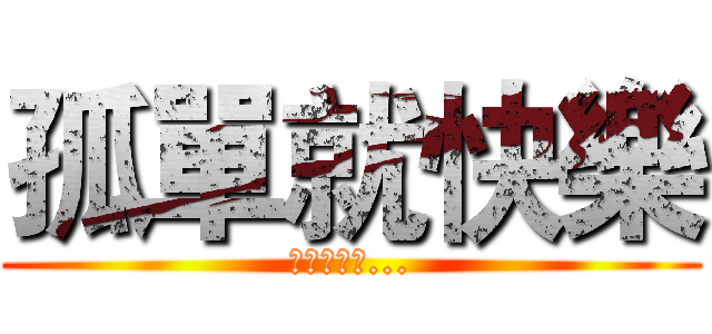 孤單就快樂 (悲しいかな...)