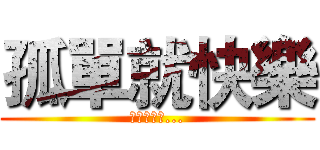 孤單就快樂 (悲しいかな...)