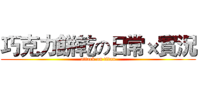 巧克力餅乾の日常×實況 (attack on titan)