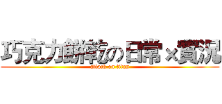 巧克力餅乾の日常×實況 (attack on titan)