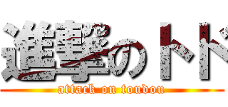 進撃のトド (attack on toudou)