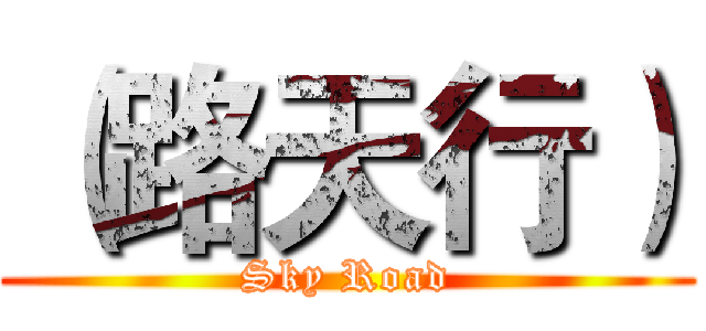 （路天行） (Sky Road)