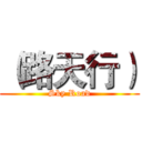 （路天行） (Sky Road)
