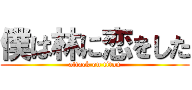 僕は林に恋をした (attack on titan)