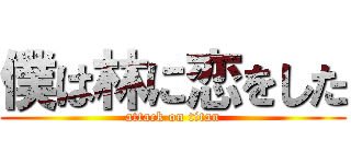 僕は林に恋をした (attack on titan)
