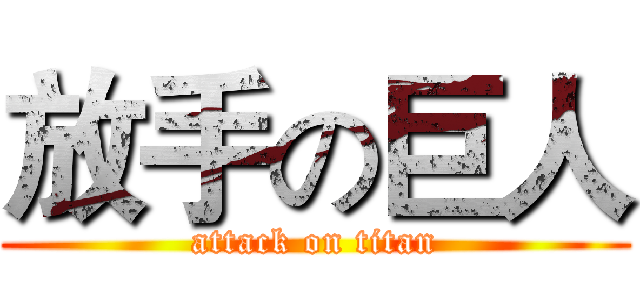 放手の巨人 (attack on titan)
