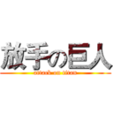 放手の巨人 (attack on titan)