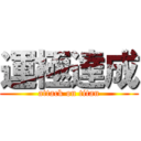 運極達成 (attack on titan)