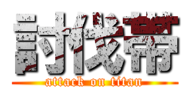 討伐帯 (attack on titan)