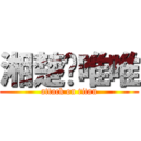 湘楚♥唯唯 (attack on titan)